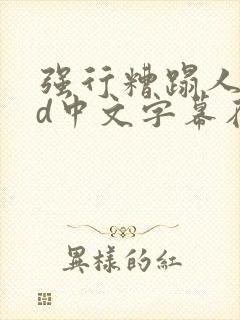 强行糟蹋人妻hd中文字幕在线