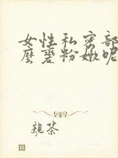 女性私密部位怎么变粉嫩呢