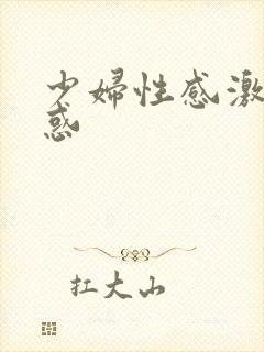 少妇性感激情诱惑