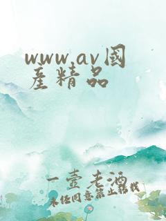 www.av国产精品