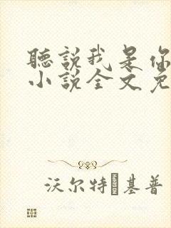 听说我是你老婆小说全文免费阅读