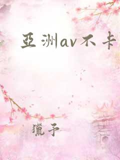 亚洲av不卡网