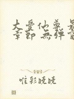 大爱仙尊 最新章节 无弹窗 笔趣阁