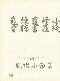 武炼巅峰小说免费听书在线