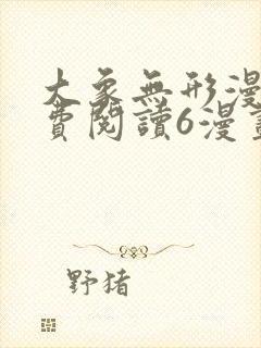 大象无形漫画免费阅读6漫画