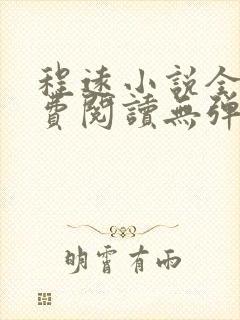 程远小说全文免费阅读无弹窗