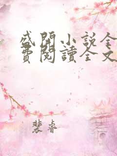 盛开小说全文免费阅读全文无弹窗