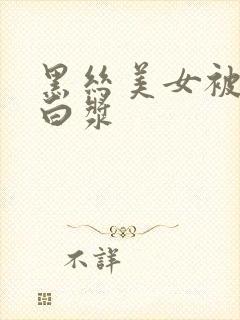 黑丝美女被插出白浆