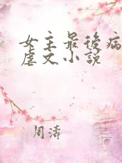 女主最后病逝的虐文小说