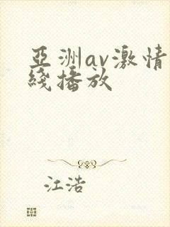 亚洲av激情在线播放