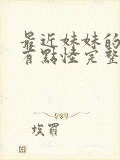 最近妹妹的样子有点怪完整版