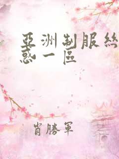 亚洲制服丝袜诱惑一区