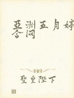亚洲五月婷婷综合网