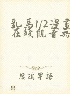 乱马1/2漫画在线观看无删减