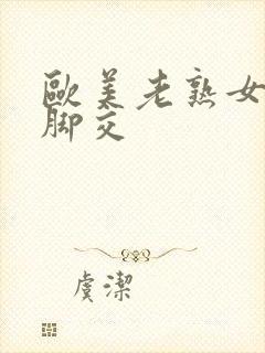 欧美老熟女丝袜脚交