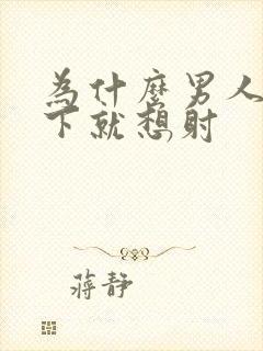 为什么男人插两下就想射