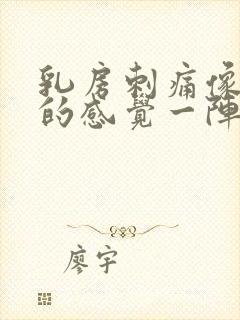 乳房刺痛像针扎的感觉一阵一阵