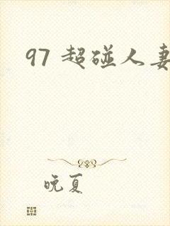 97 超碰人妻