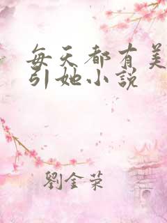 每天都有美男勾引她小说