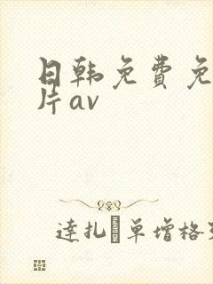 日韩免费免费毛片av