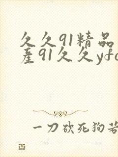 久久91精品国产91久久yfo