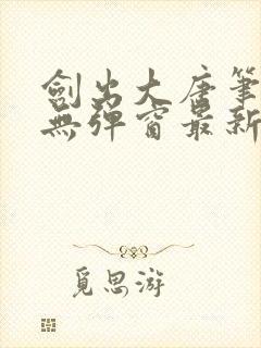 剑出大唐笔趣阁无弹窗最新章节