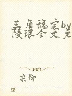 三角稳定by谢陵琅全文免费阅读笔趣阁