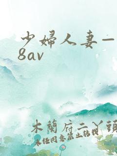 少妇人妻—x88av