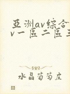 亚洲av综合av一区二区三区