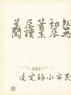 叶辰萧初然免费阅读叶辰无弹窗