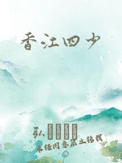 香江四少