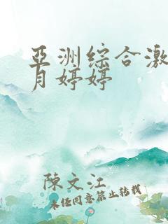 亚洲综合激情六月婷婷