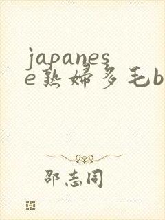 japanese熟妇多毛bbw