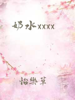 奶水xxxx