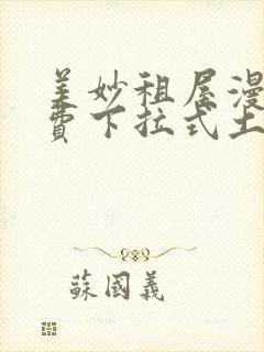 美妙租屋漫画免费下拉式土豪漫画网