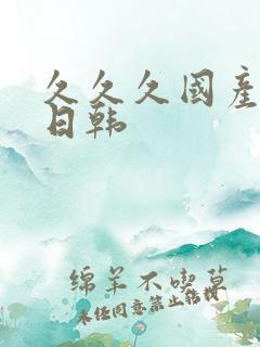 久久久国产精品日韩