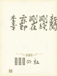 李霖刚刚新更新章节在线阅读