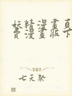 妖精漫画页面免费漫画版下拉式