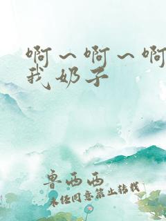 啊～啊～啊别揉我奶子