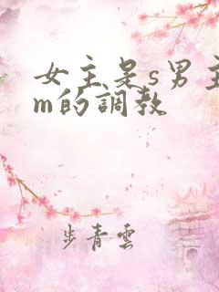 女主是s男主是m的调教