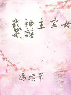 武神主宰女主角是谁