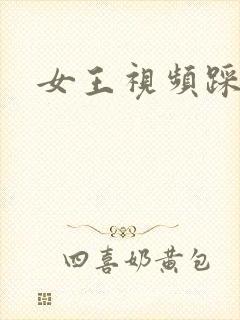 女王视频踩踏舔