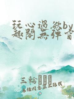 玩心过欲by笔趣阁无弹窗最新章节