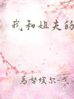 我和姐夫的性事