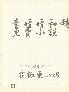 李晴晴和赵旭的免费小说