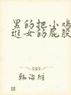 男的把小鸡鸡插进女的屁股里