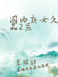 国内熟女久久精品2区