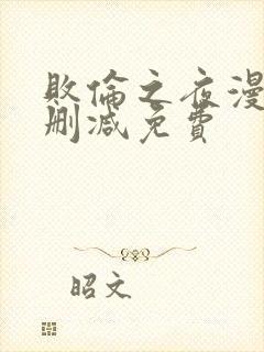 败伦之夜漫画无删减免费