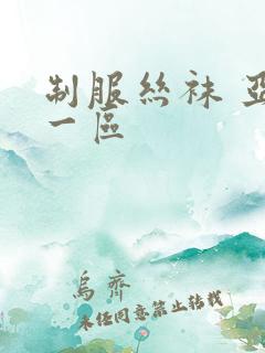 制服丝袜 亚洲一区