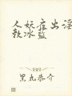 人妖夜出淫虐调教冰蓝